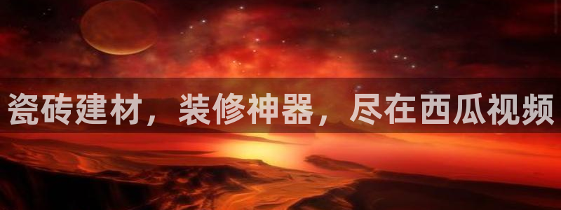 杏鑫娱乐是真的吗